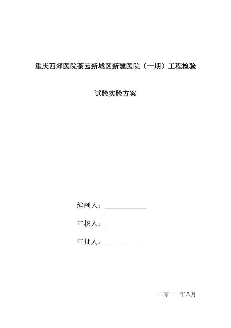 最新最新建筑工程实验方案(修订版)精心总结_第1页