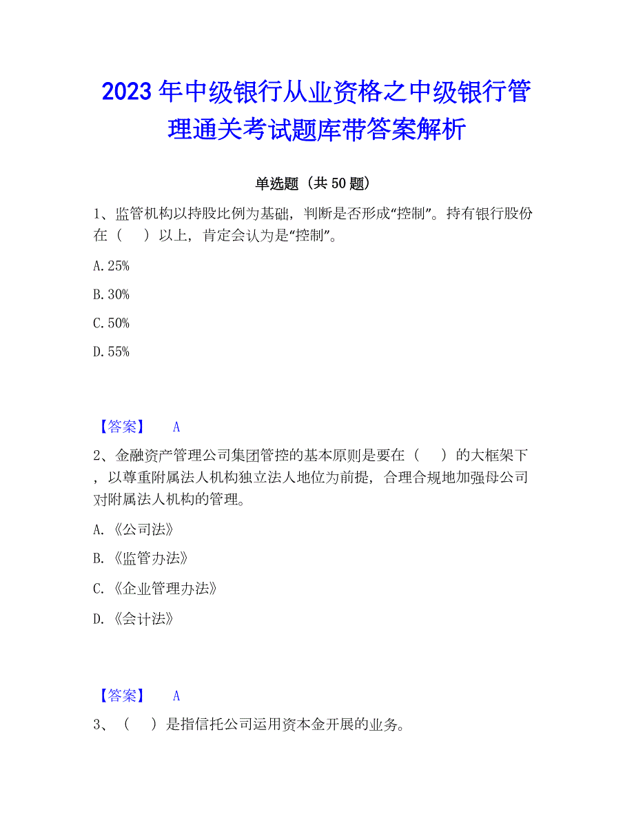 2023年中级银行从业资格之中级银行管理通关考试题库带答案解析_第1页