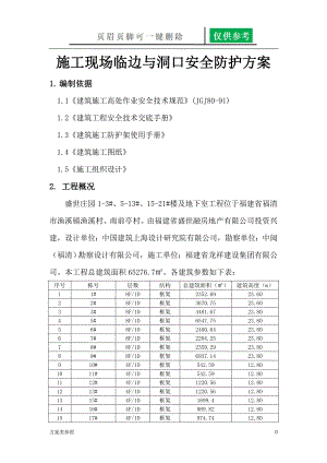 施工现场临边与洞口安全防护方案[特制方案]