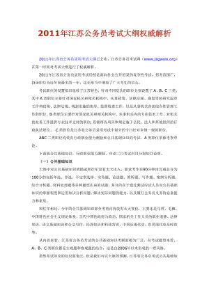 2011年江苏公务员考试大纲权威解析