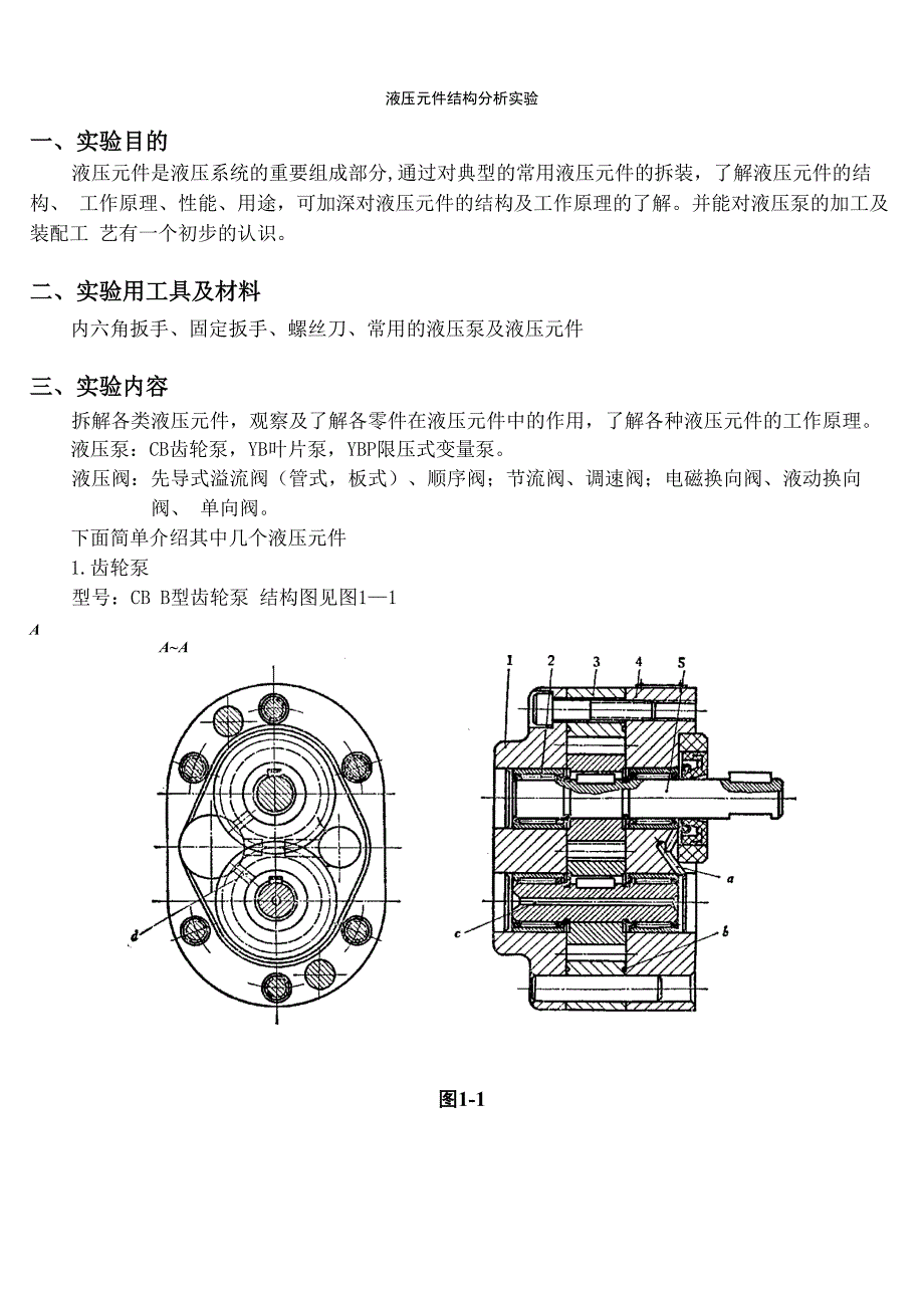 液压传动实验指导书_第1页