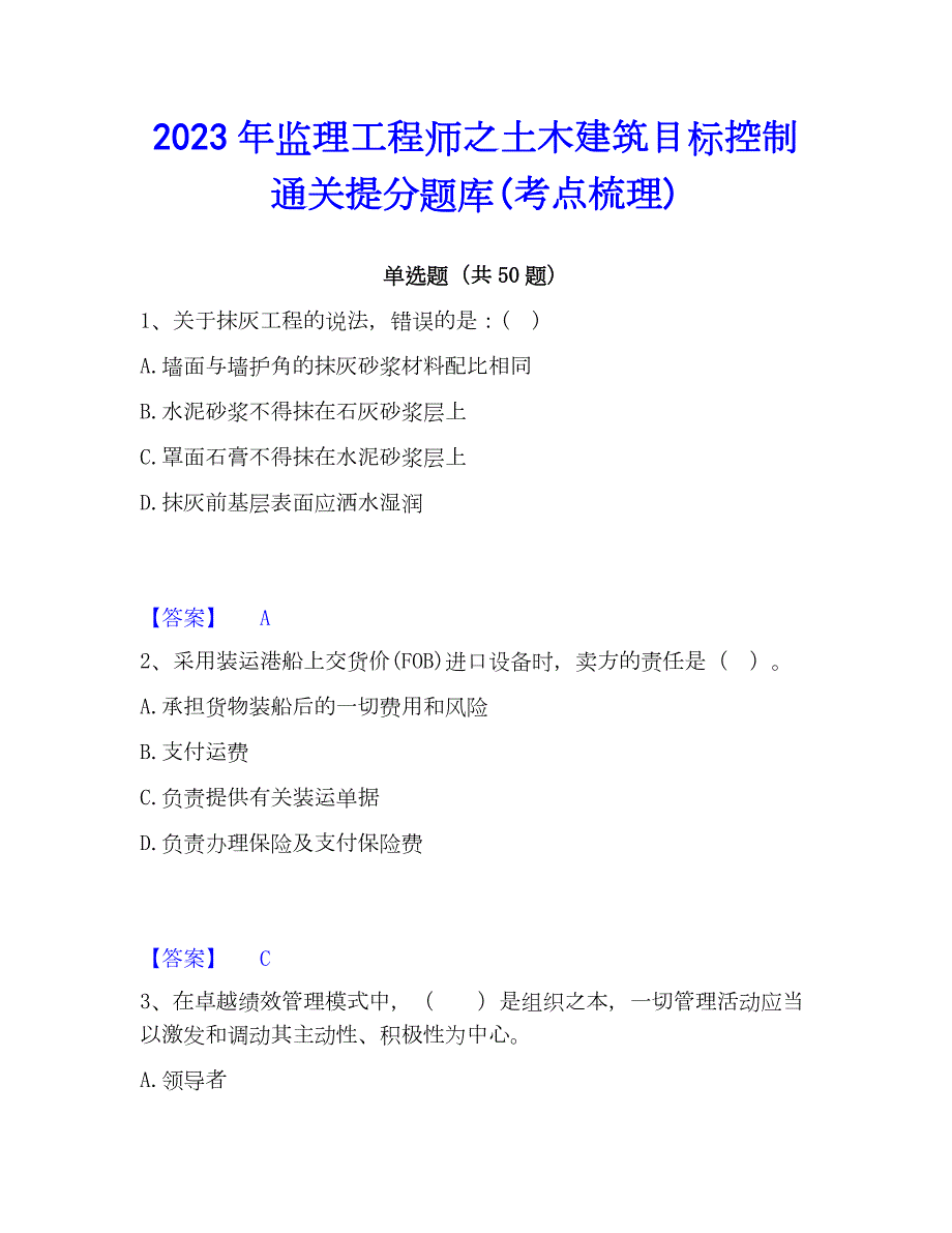 2023年监理工程师之土木建筑目标控制通关提分题库(考点梳理)_第1页