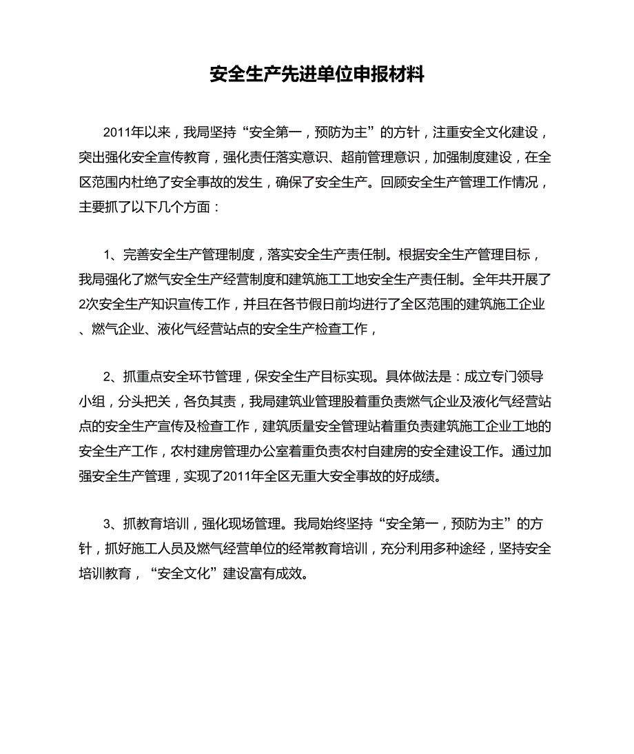 安全生产先进单位申报材料_第1页