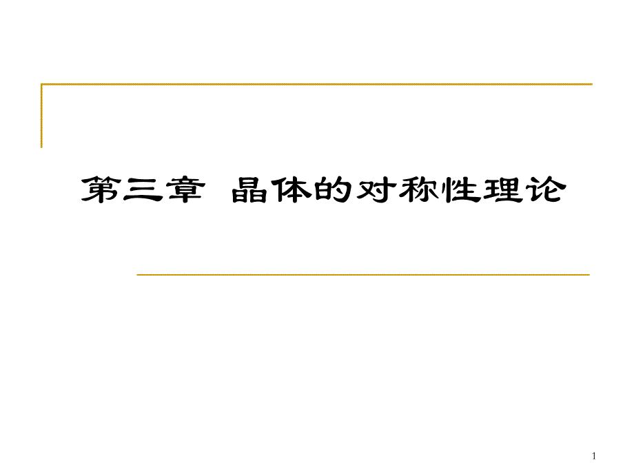 晶体的对称性理论_第1页