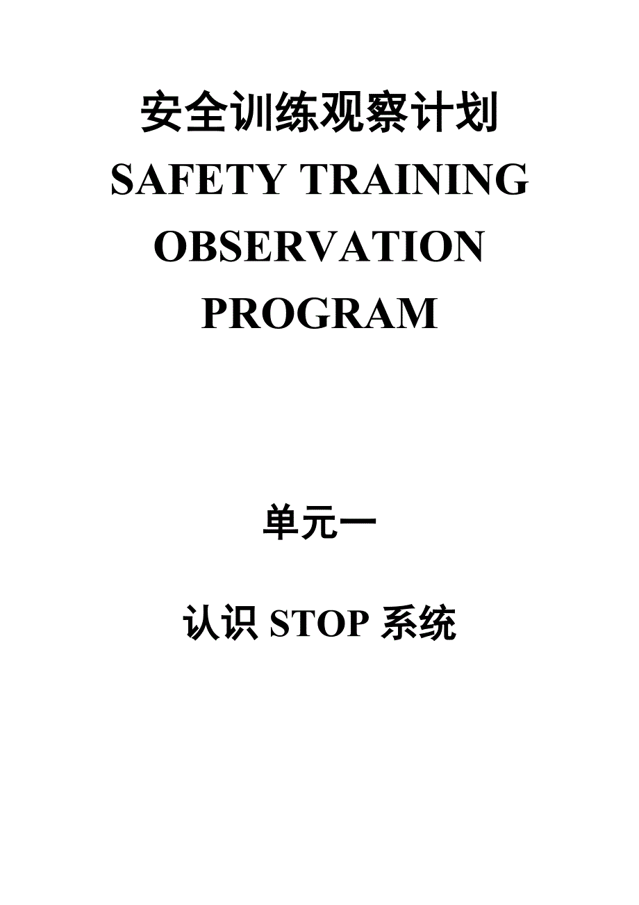 杜邦STOP安全培训观查程序汇总_第1页