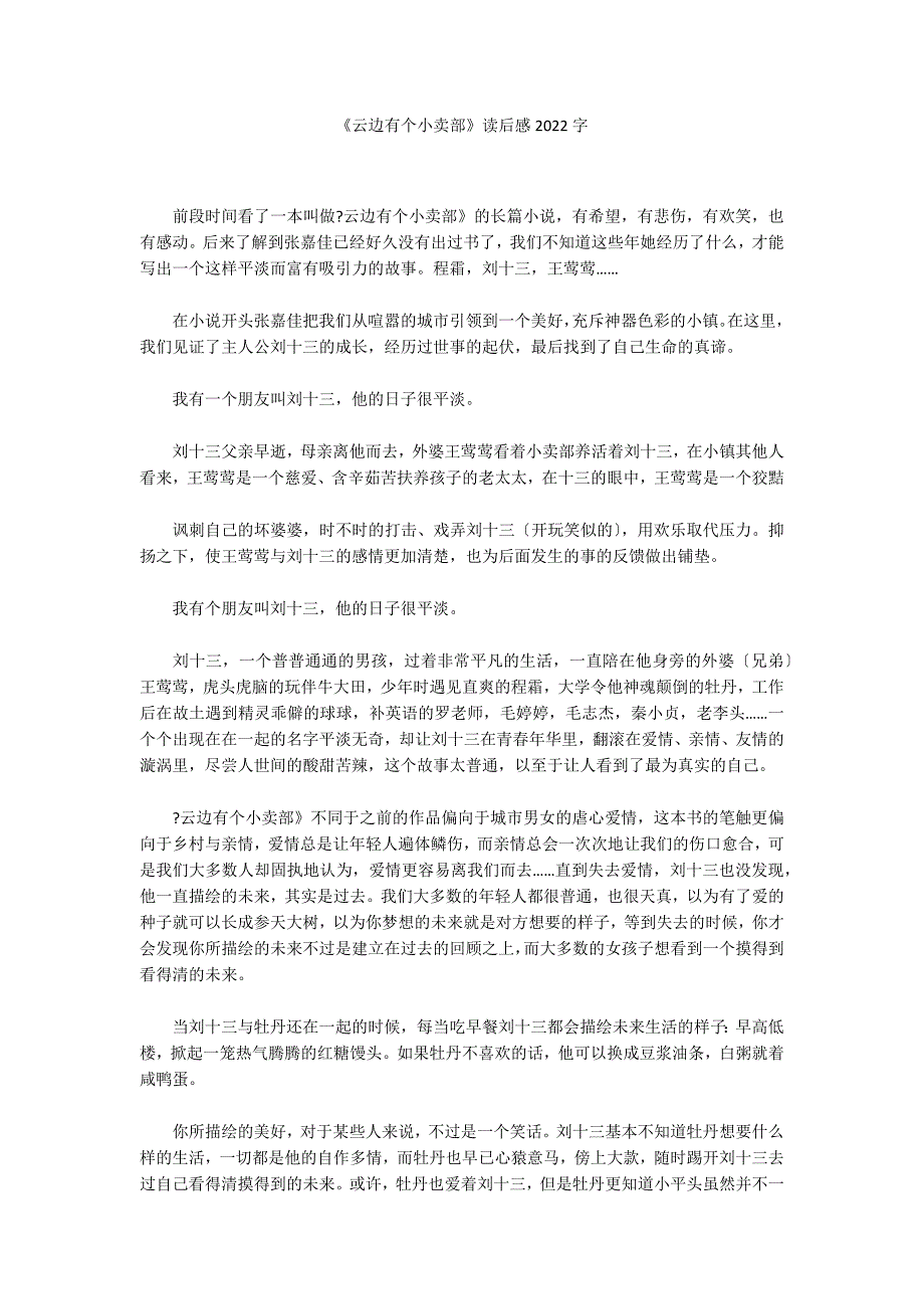 《云边有个小卖部》读后感2022字_第1页