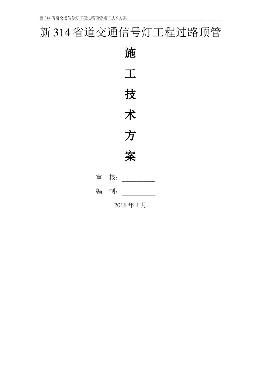 新314省道交通信号灯工程顶管施工方案新-(1)_第1页