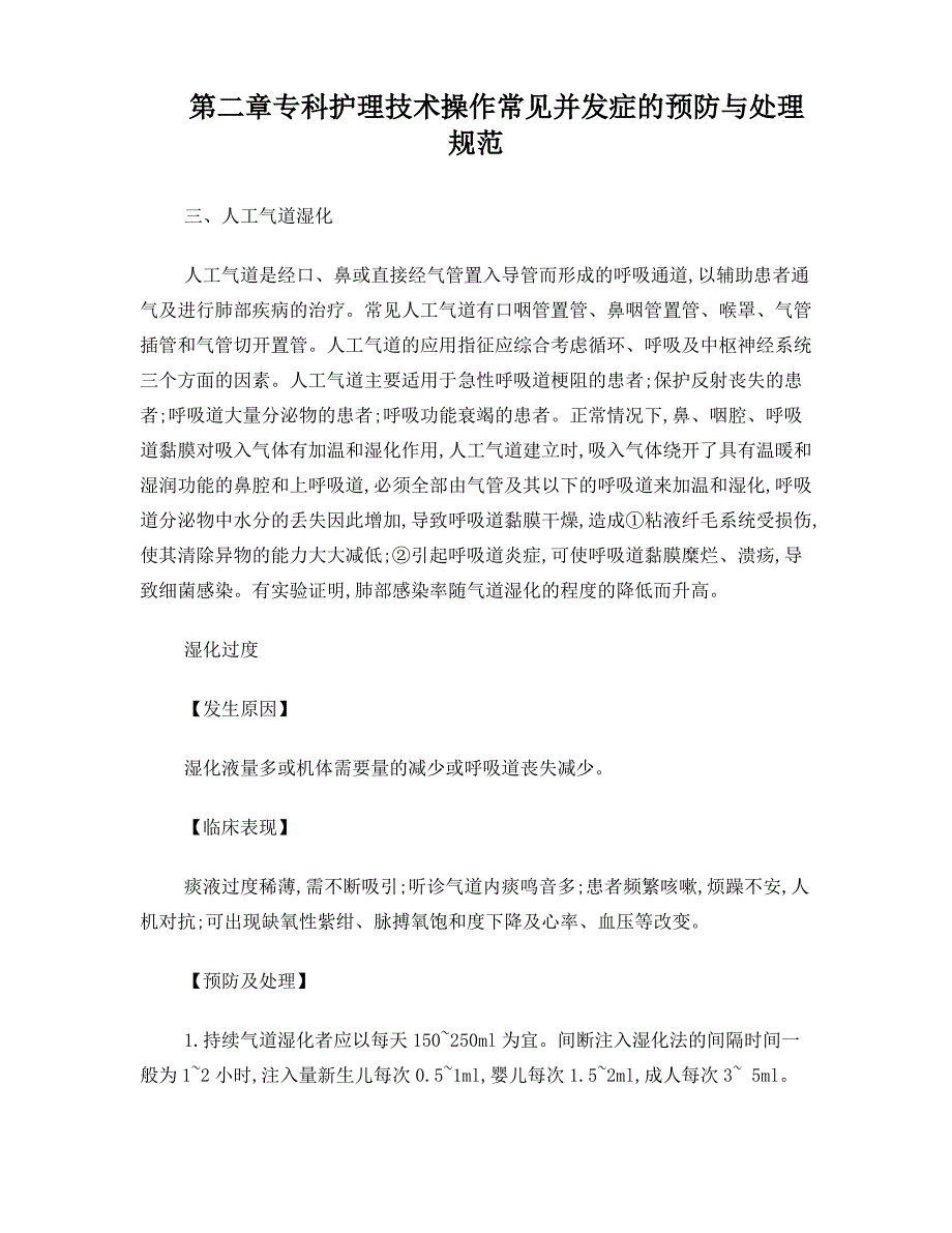 呼吸科护理技术操作常见并发症的预防与处理规范_第1页