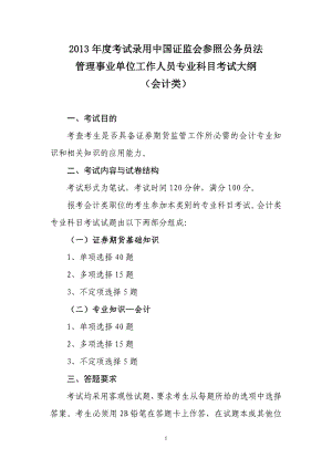 2013年度中国证监会会计类考试大纲(全)