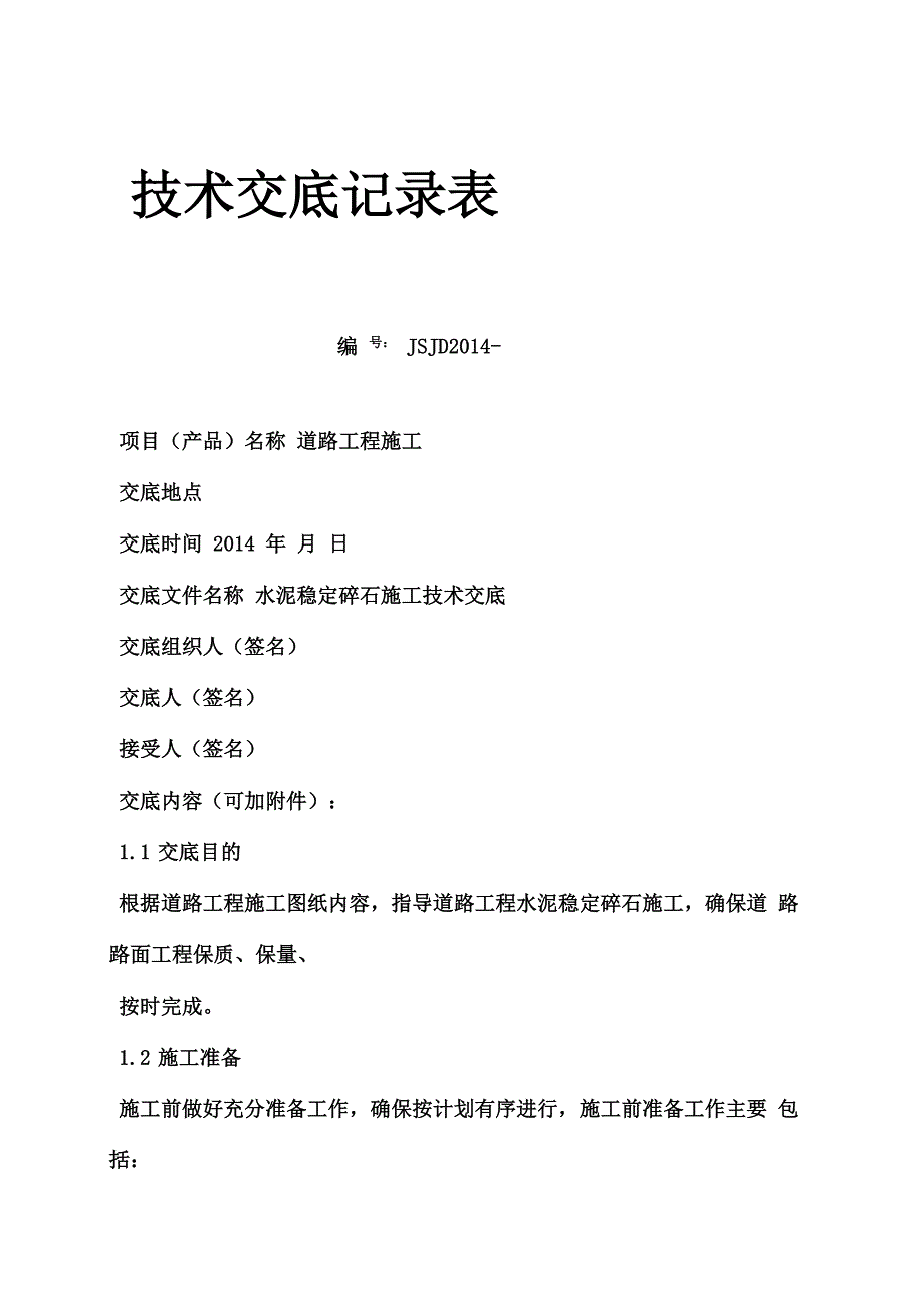 水稳层施工技术交底_第1页