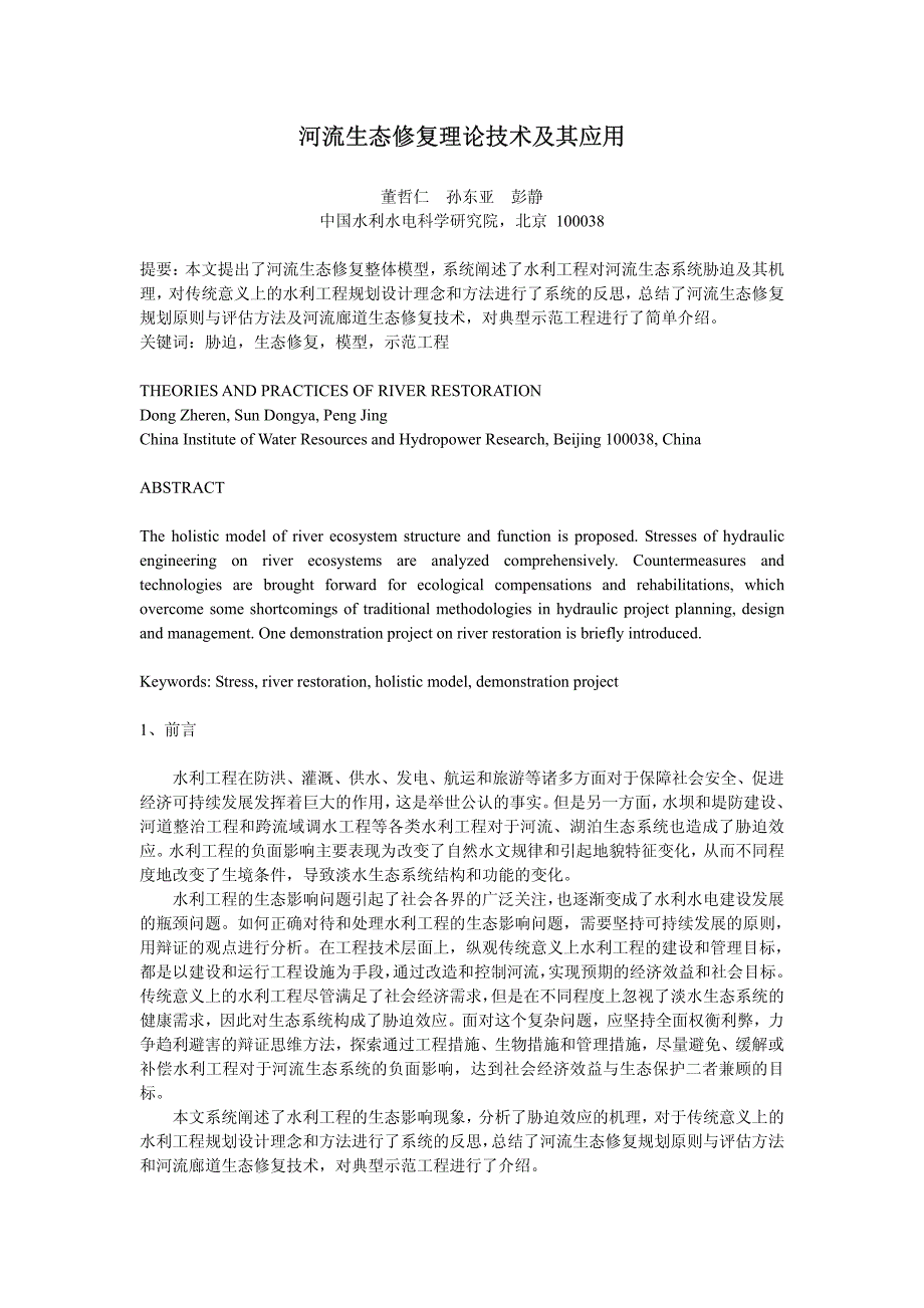 河流生态修复理论技术及其应用_第1页