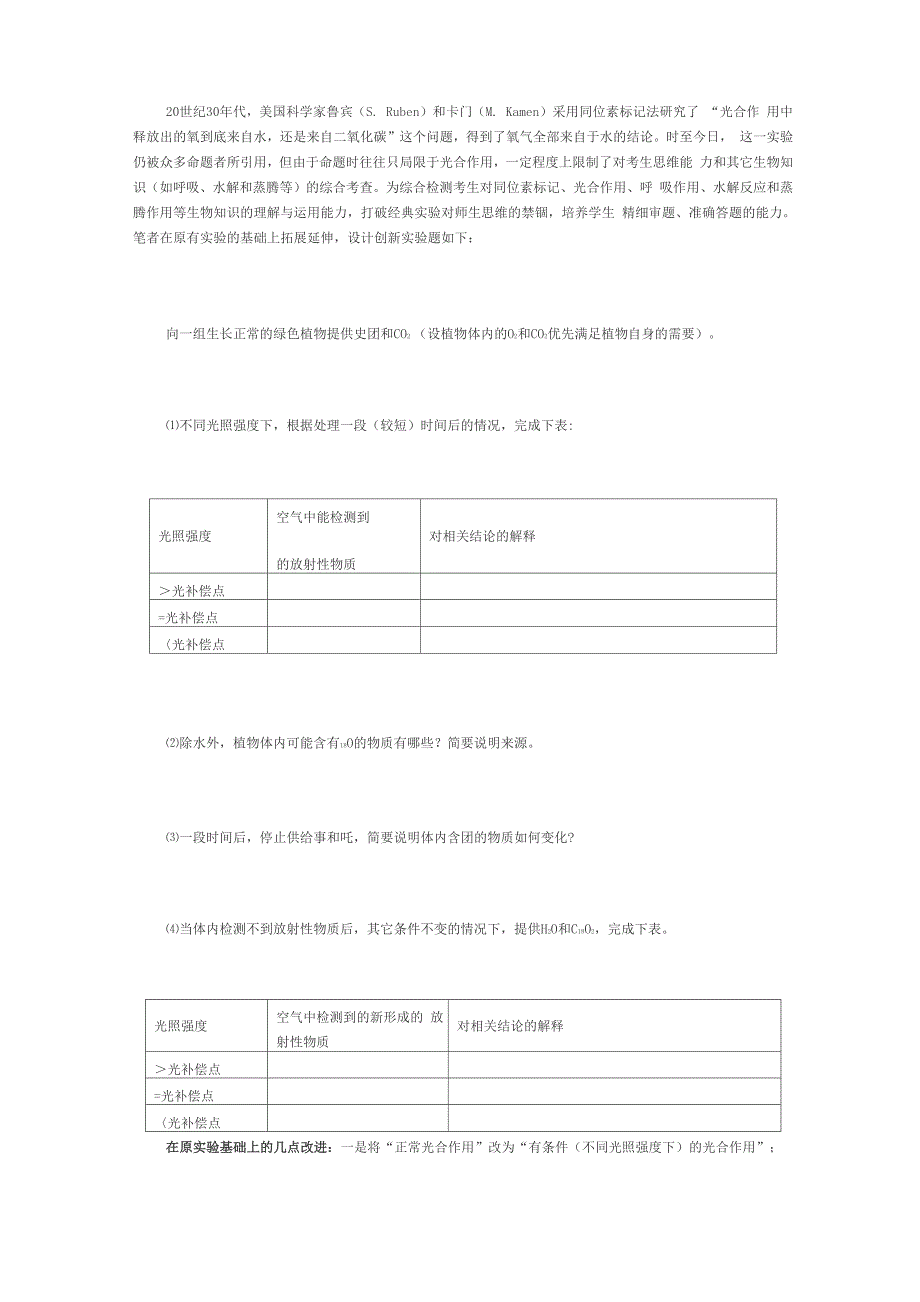 鲁宾和卡门实验的拓展改进_第1页