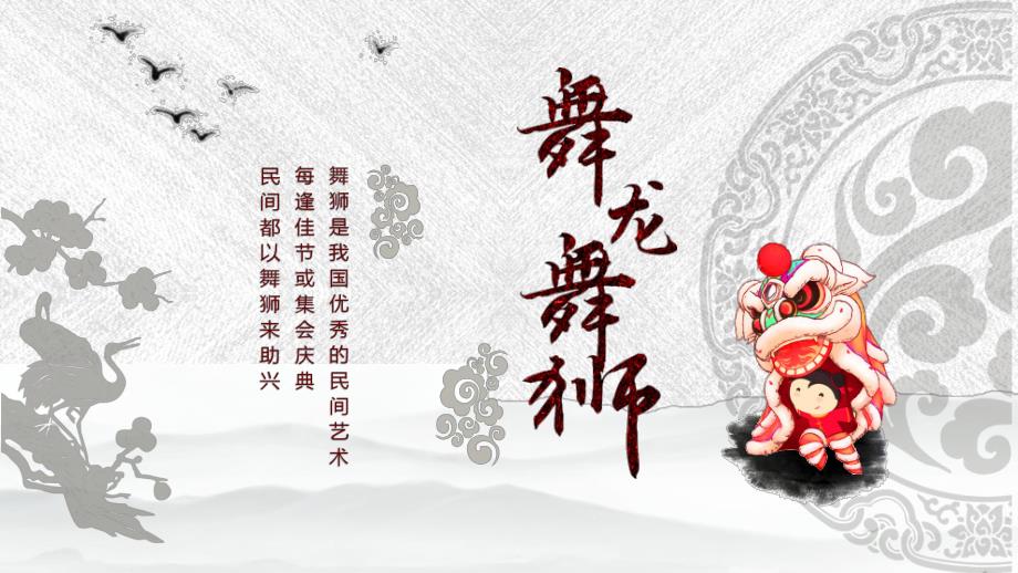 《舞龙舞狮》中国民间传统文化_第1页