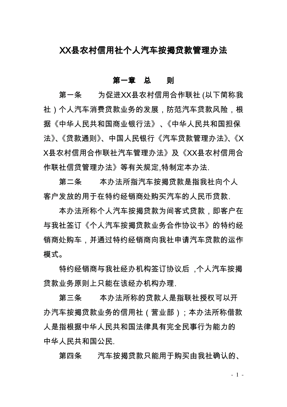 农村信用社个人汽车按揭贷款管理办法_第1页