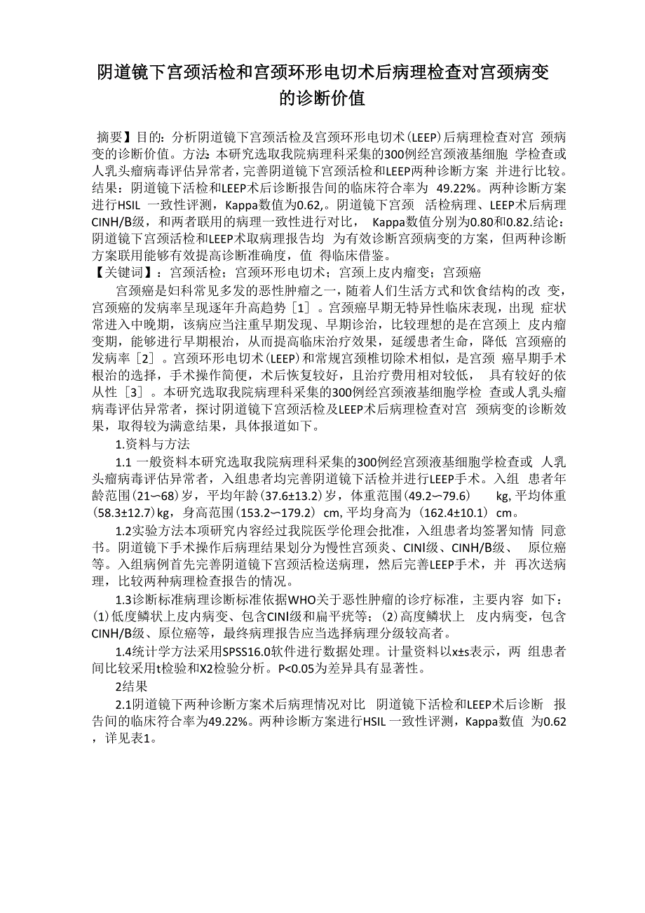 阴道镜下宫颈活检和宫颈环形电切术后病理检查对宫颈病变的诊断价值_第1页