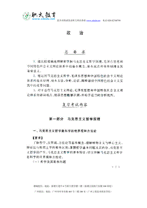 广州增城新塘成人高考2012年成人高考专升本政治考试大纲