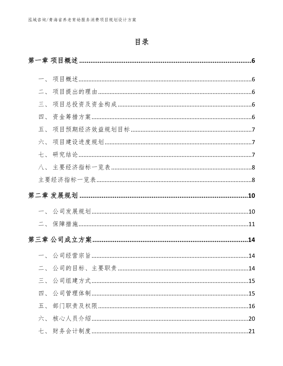 青海省养老育幼服务消费项目规划设计方案_第1页