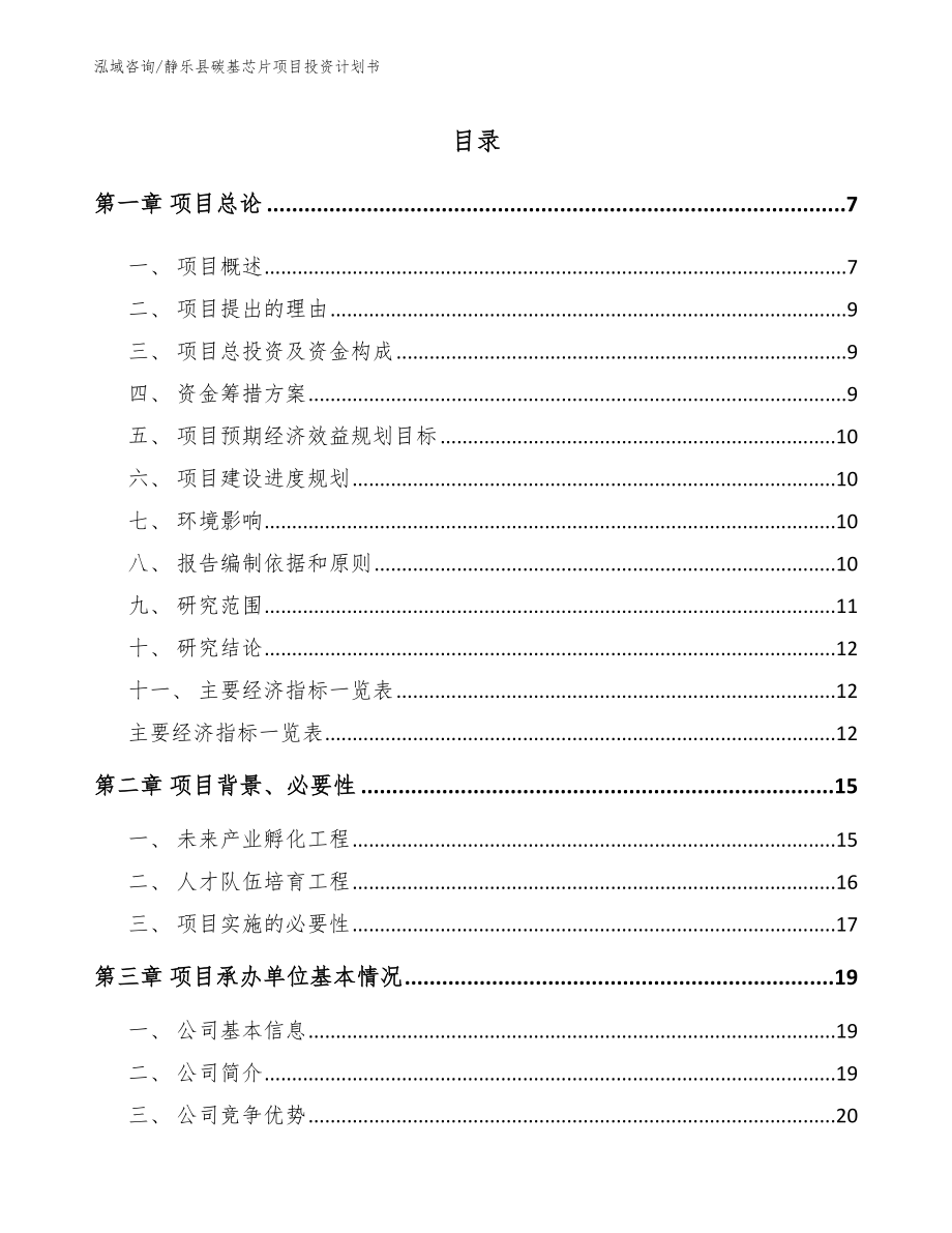 静乐县碳基芯片项目投资计划书（范文模板）_第1页