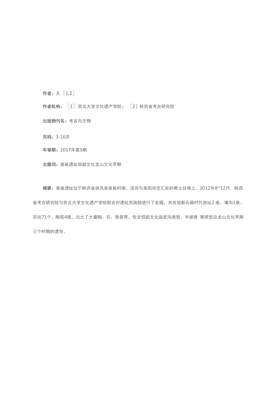 陕西扶风案板遗址2012年发掘简报_第1页