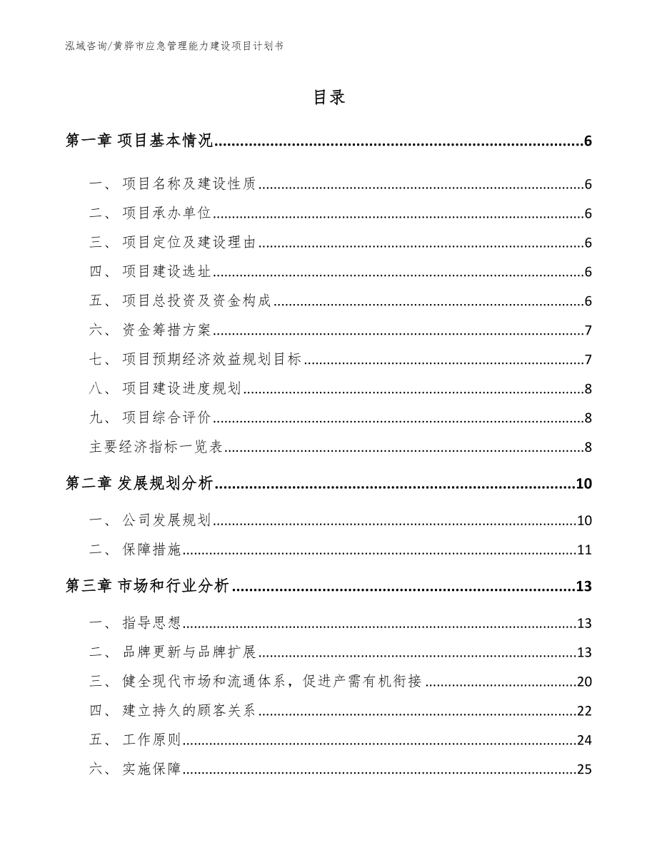 黄骅市应急管理能力建设项目计划书（参考范文）_第1页