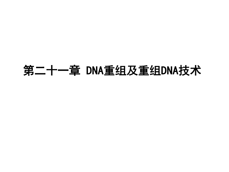 生物化学与分子生物学：第二十一章 DNA重组及重组DNA技术_第1页