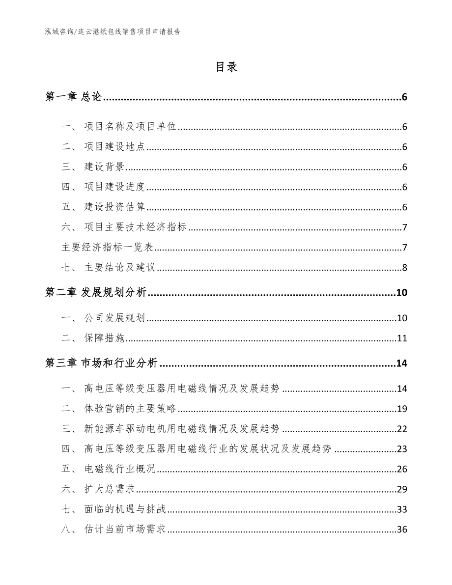 连云港纸包线销售项目申请报告【范文参考】_第1页