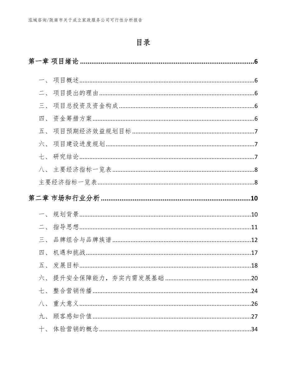 陇南市关于成立家政服务公司可行性分析报告【参考范文】_第1页