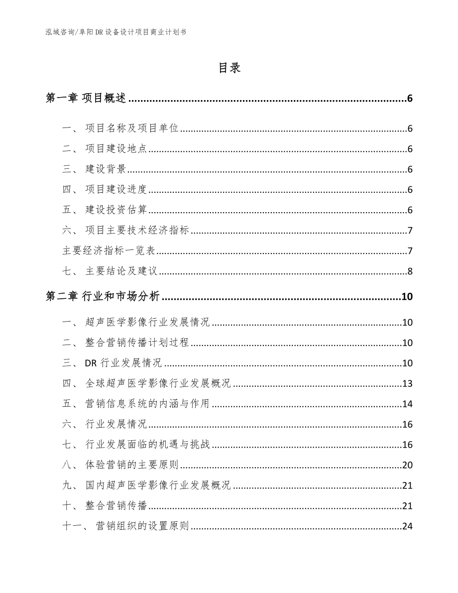 阜阳DR设备设计项目商业计划书_模板_第1页