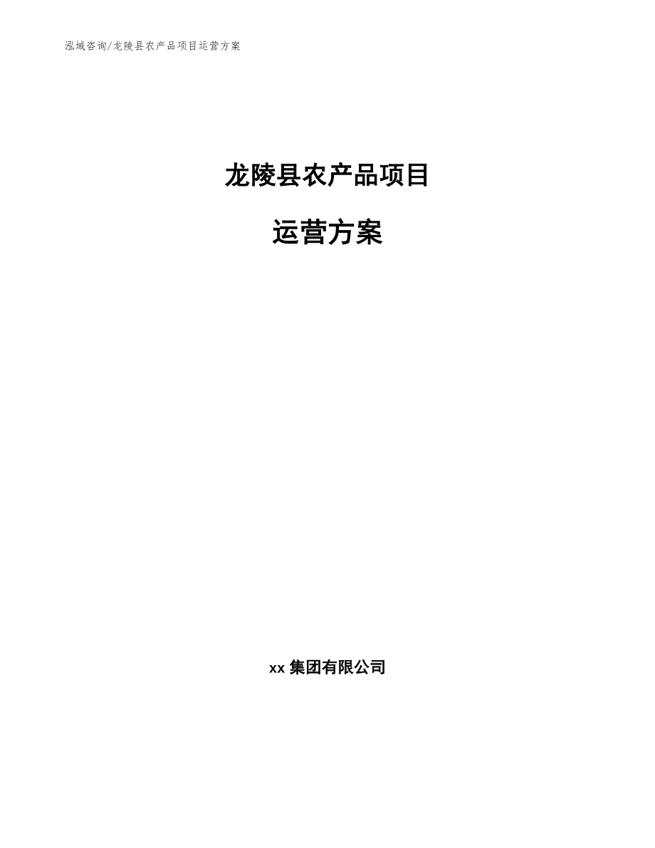 龙陵县农产品项目运营方案_第1页