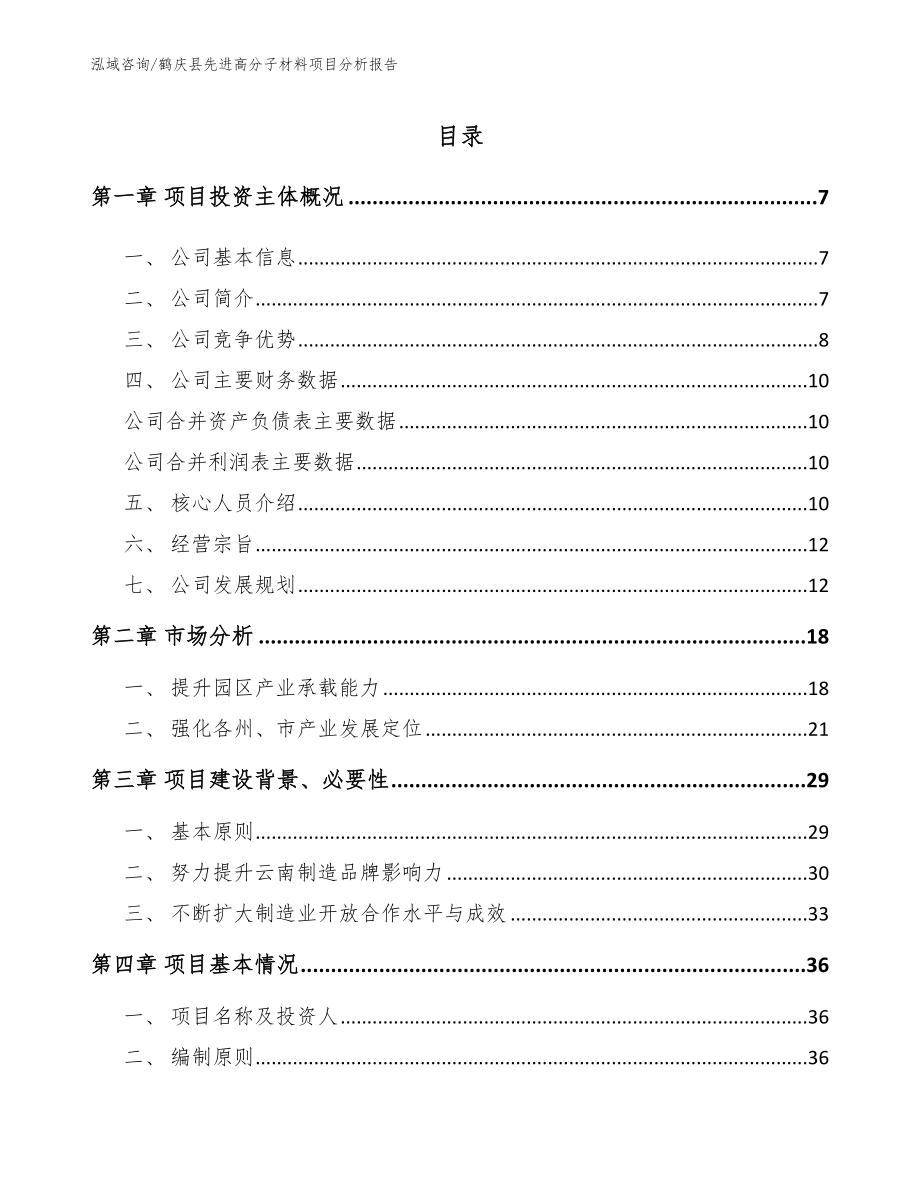 鹤庆县先进高分子材料项目分析报告（范文参考）_第1页