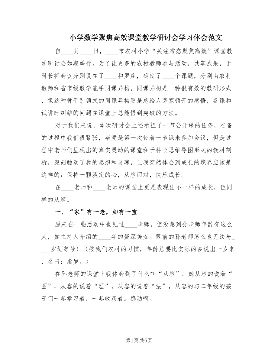 小学数学聚焦高效课堂教学研讨会学习体会范文（2篇）.doc_第1页