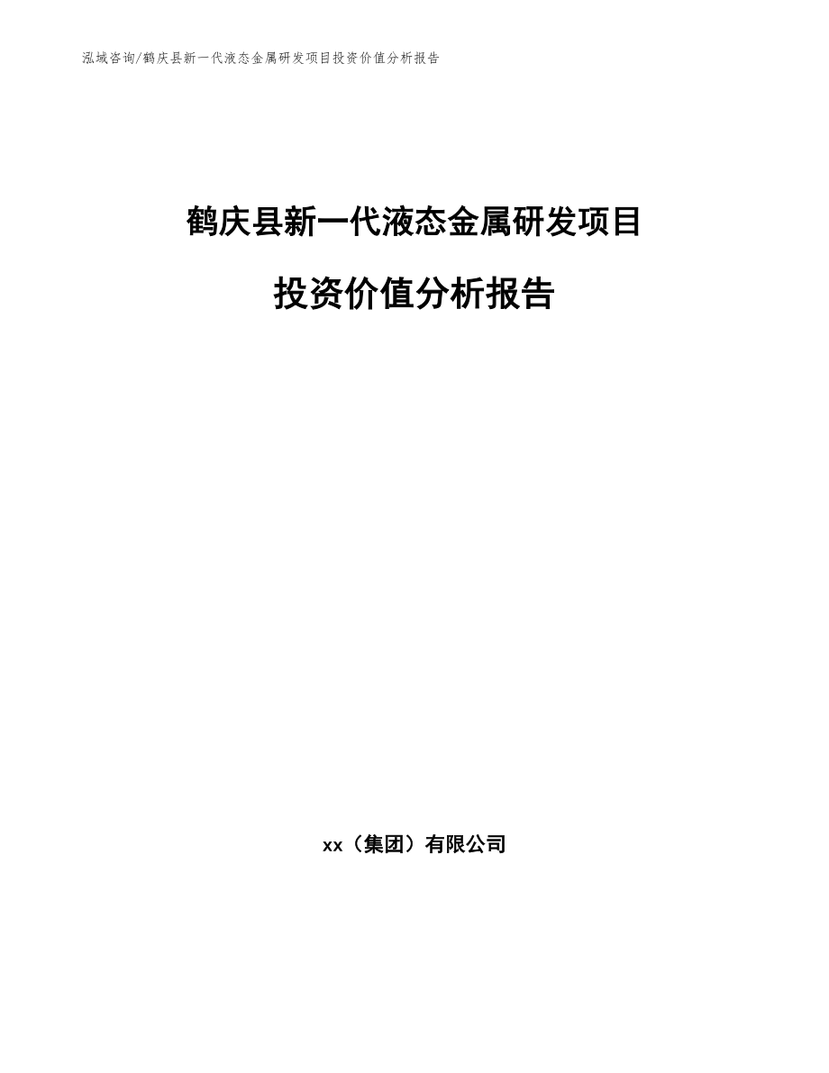 鹤庆县新一代液态金属研发项目投资价值分析报告_第1页