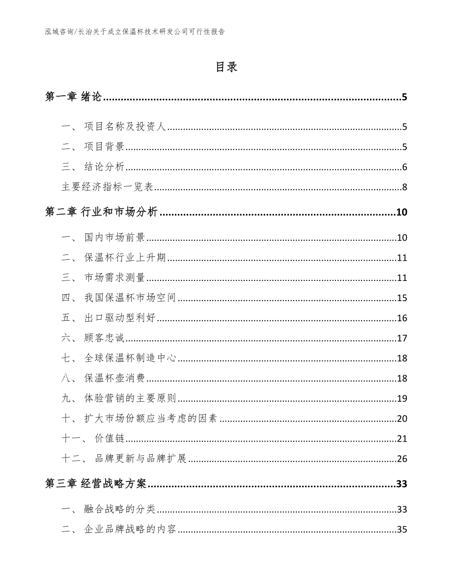 长治关于成立保温杯技术研发公司可行性报告_模板范文_第1页