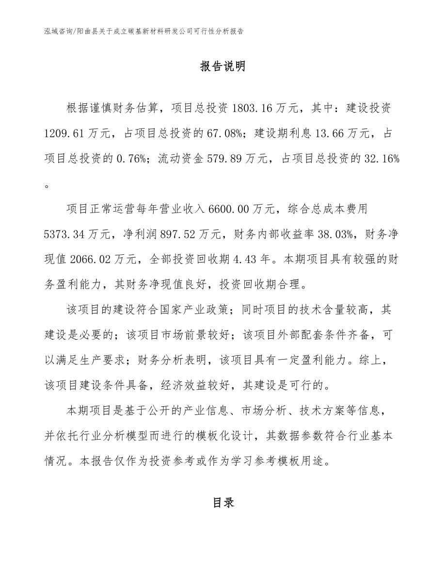 阳曲县关于成立碳基新材料研发公司可行性分析报告【范文模板】_第1页