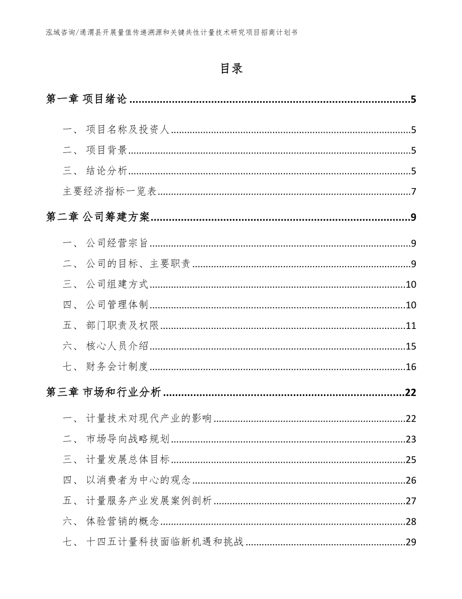 通渭县开展量值传递溯源和关键共性计量技术研究项目招商计划书_第1页