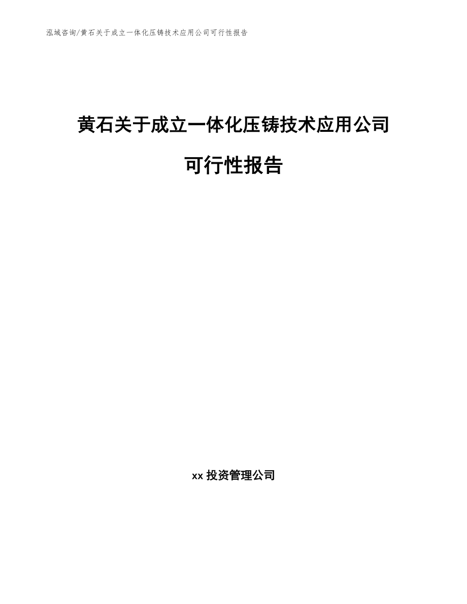 黄石关于成立一体化压铸技术应用公司可行性报告【范文参考】_第1页