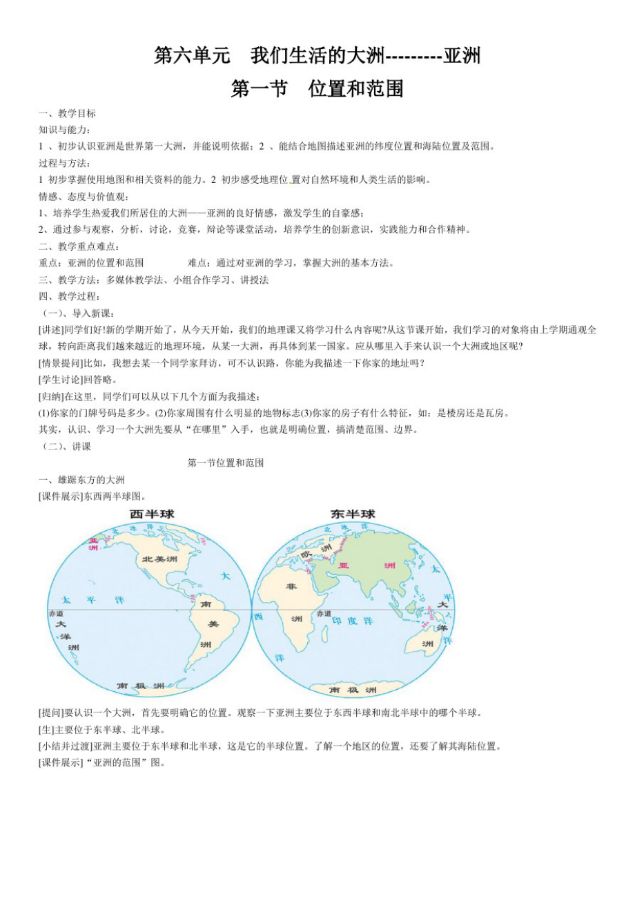 七年级地理下册第六单元我们生活的大洲亚洲第一节位置和范围教案_第1页