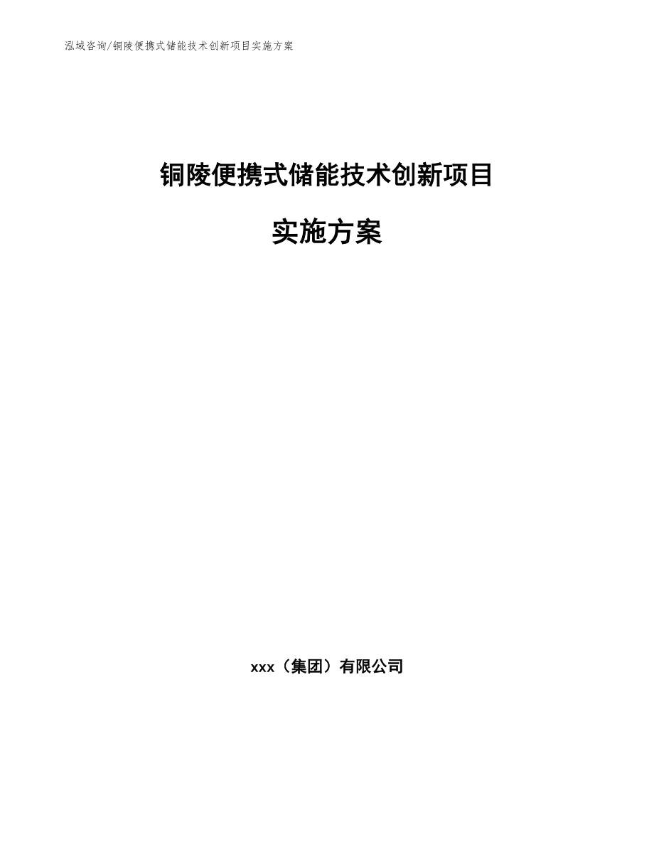 铜陵便携式储能技术创新项目实施方案【范文参考】_第1页