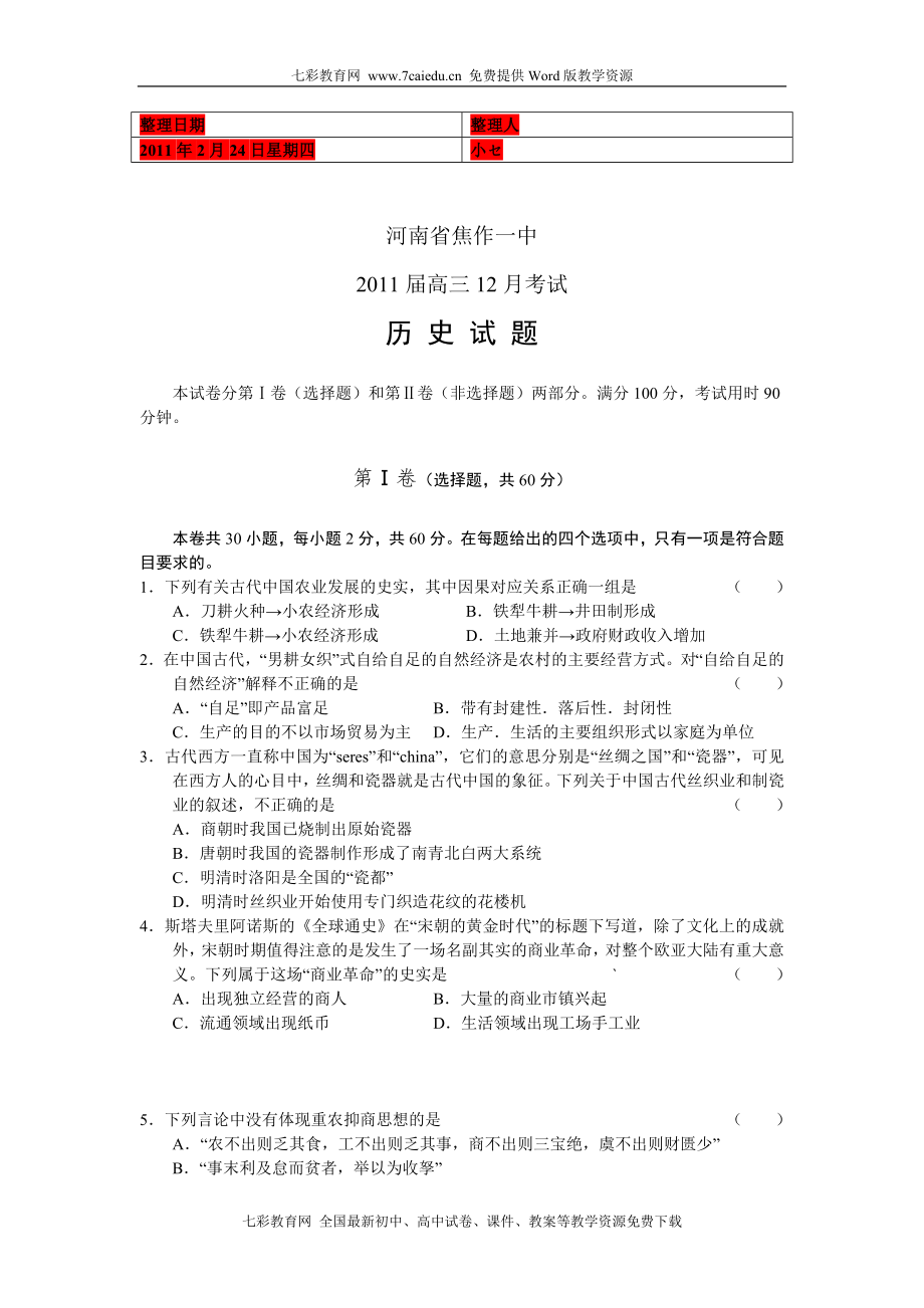 (考试必备)河南省焦作一中2011届高三12月考试历史费_第1页