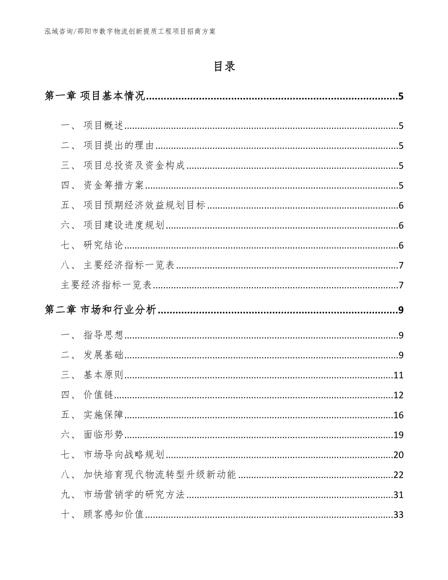 邵阳市数字物流创新提质工程项目招商方案（模板参考）_第1页