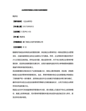 企业零库存管理的认识误区与适用问题探析