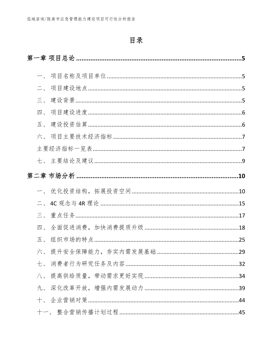 陇南市应急管理能力建设项目可行性分析报告_第1页