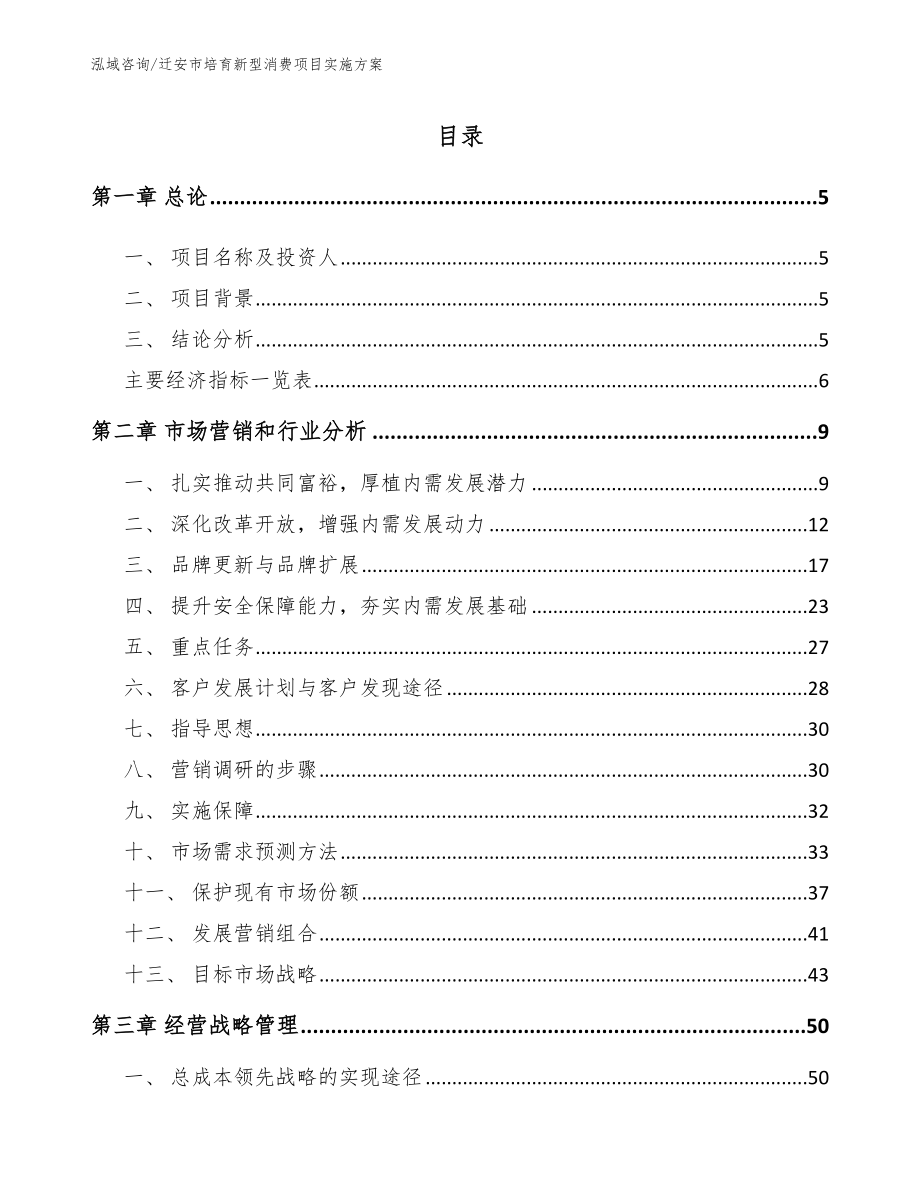 迁安市培育新型消费项目实施方案【范文参考】_第1页