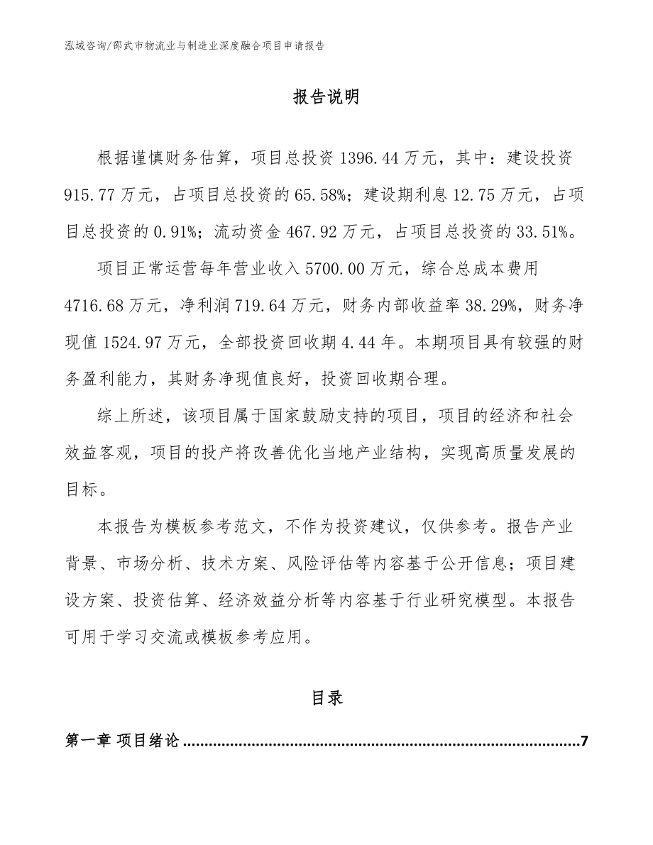 邵武市物流业与制造业深度融合项目申请报告_第1页