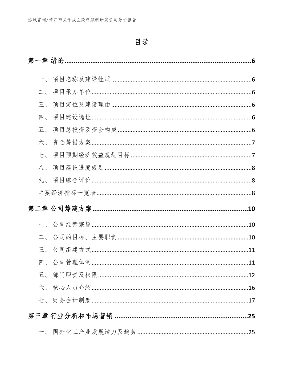 靖江市关于成立染料颜料研发公司分析报告模板范文_第1页