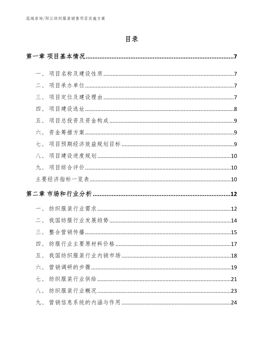 阳江纺织服装销售项目实施方案模板范文_第1页