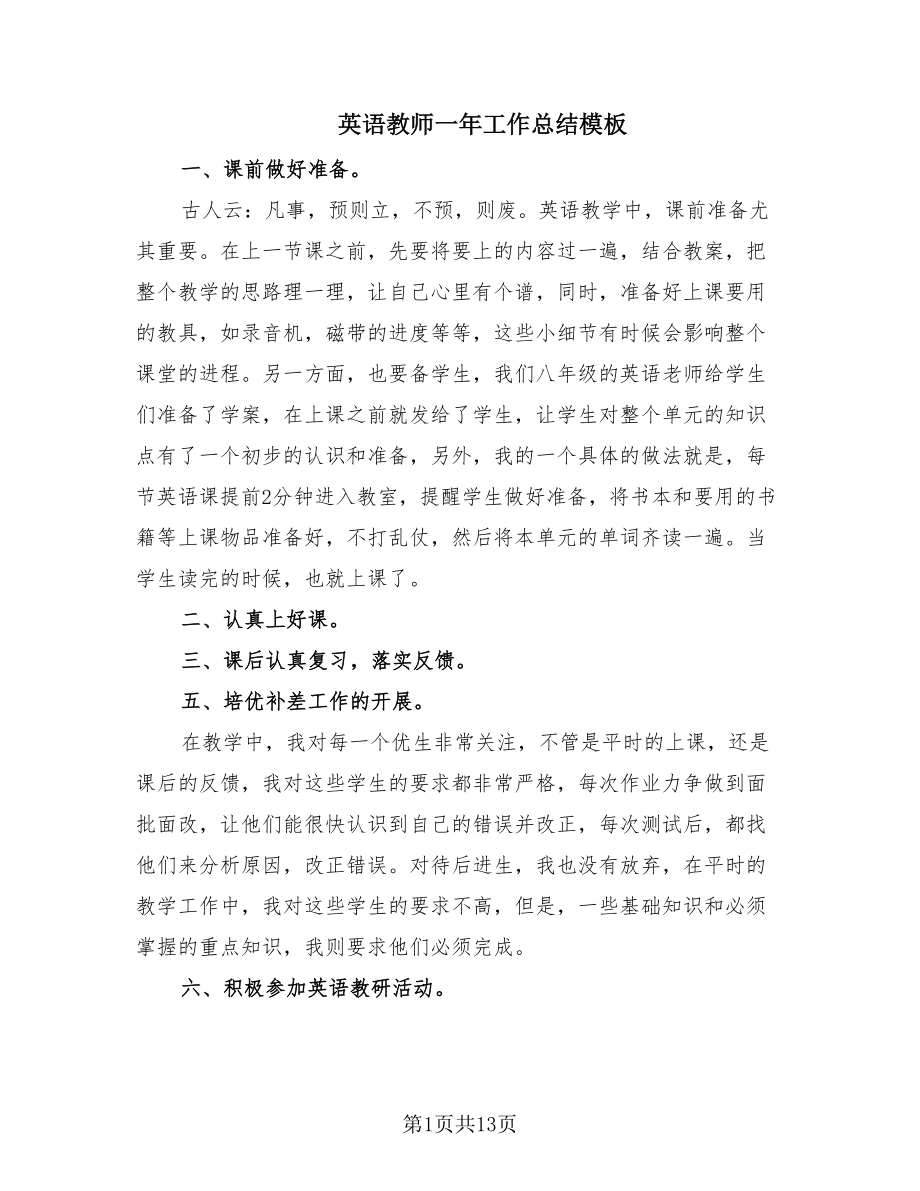 英语教师一年工作总结模板.doc_第1页