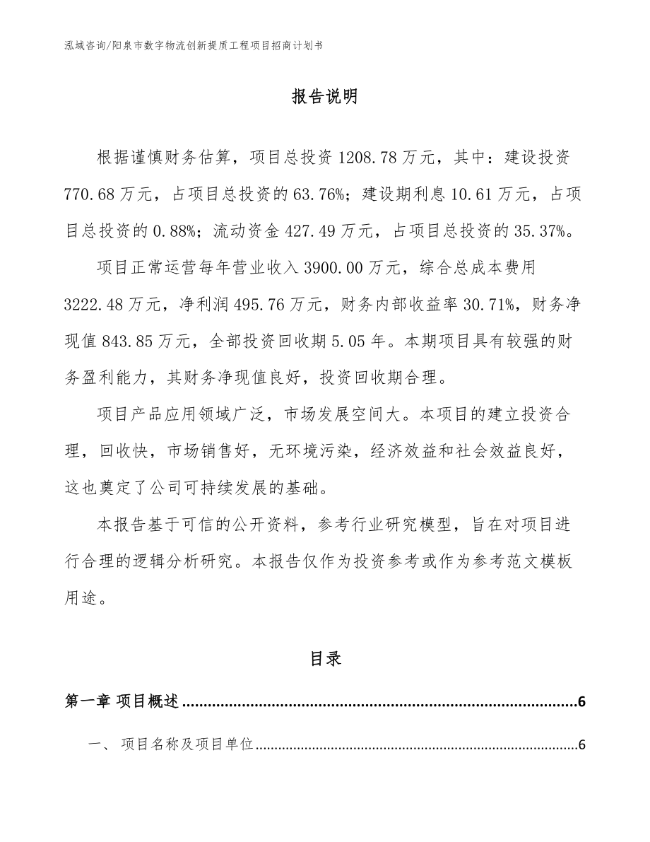 阳泉市数字物流创新提质工程项目招商计划书_第1页