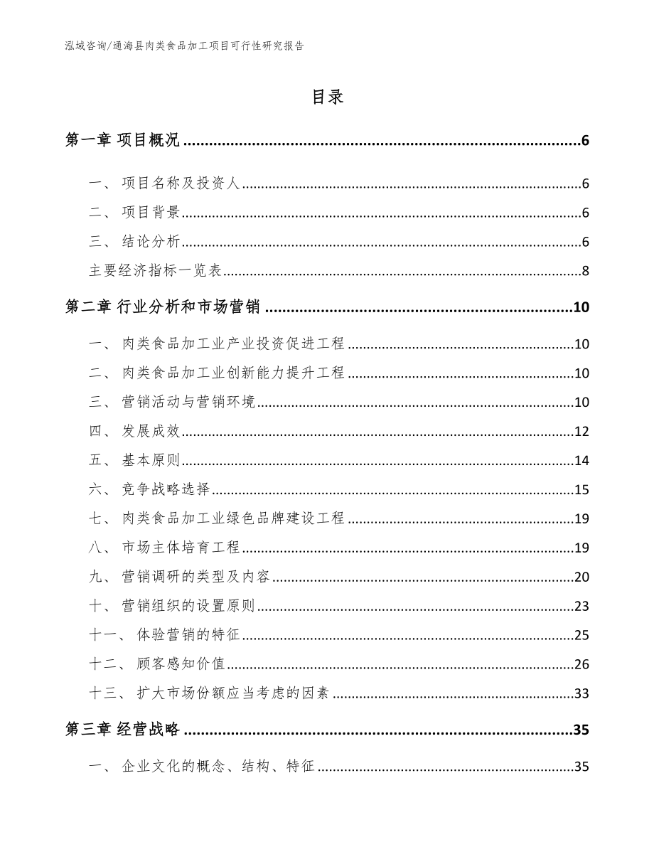 通海县肉类食品加工项目可行性研究报告_参考模板_第1页