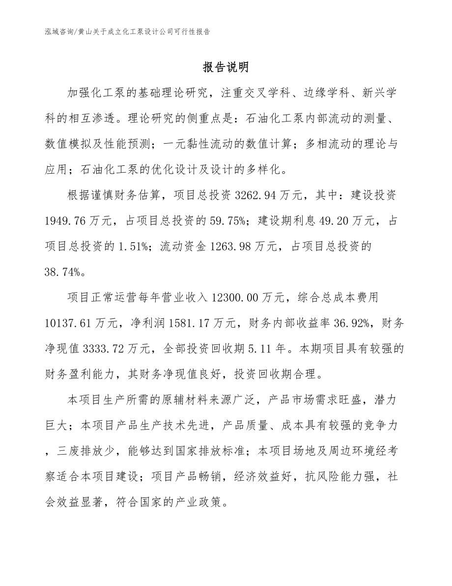 黄山关于成立化工泵设计公司可行性报告模板范文_第1页